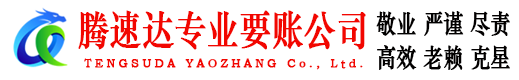 神农架腾速达讨债公司